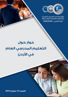 غلاف حوار حول التعليم المدرسي العام في الأردن